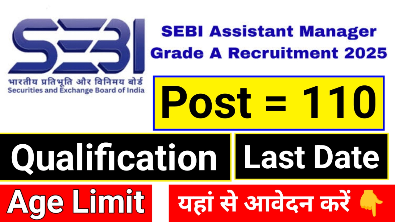 SEBI Assistant Manager Grade A Recruitment 2025 | SEBI असिस्टेंट मैनेजर ग्रेड A के लिए 110 पद पर आई भर्ती जल्दी करें आवेदन